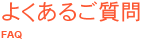 よくあるご質問