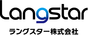 ラングスター株式会社:Langstar Marketing Corporation