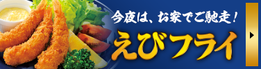 新発売 えびフライ