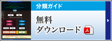 分類ガイド 無料ダウンロード