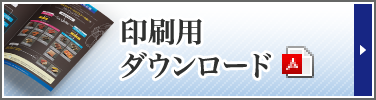 印刷用ダウンロード