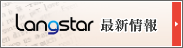 ラングスター最新情報