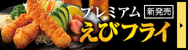 プレミアムえびフライ