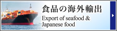 食品の海外輸出