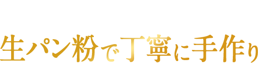 とれたての海老を生パン粉で丁寧に手作り