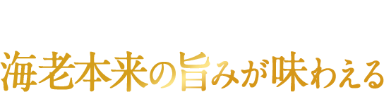 衣を薄くすることで海老本来の旨みが味わえる