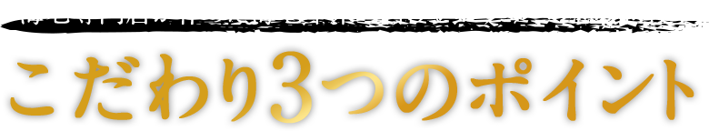 海老専門店が作った海老本来の旨みとボリューム感が自慢！こだわり3つのポイント