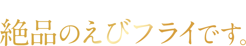 東京・築地の海老専門店がプロデュースした絶品の海老フライです。