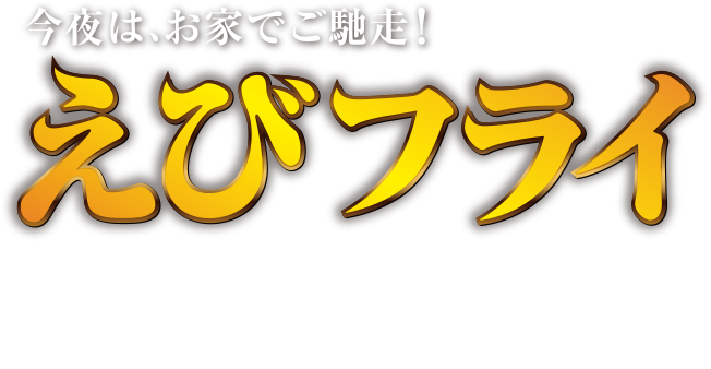 今夜は、お家でご馳走！えびフライ新発売。