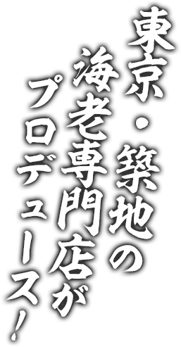 東京・築地の海老専門店がプロデュース！