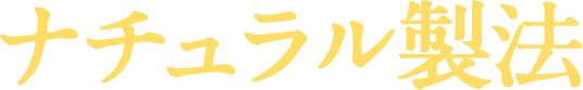 ナチュラル製法