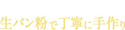 とれたての海老を生パン粉で丁寧に手作り