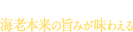 衣を薄くすることで海老本来の旨みが味わえる