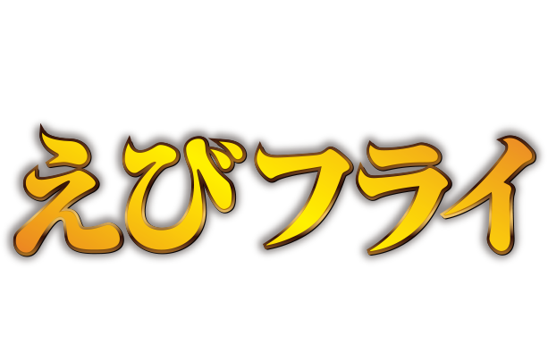 今夜は、お家でご馳走！えびフライ新発売。